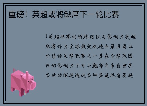 重磅！英超或将缺席下一轮比赛