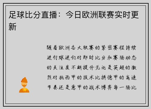 足球比分直播：今日欧洲联赛实时更新