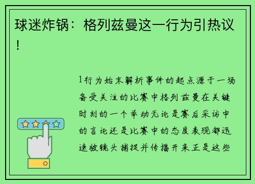 球迷炸锅：格列兹曼这一行为引热议！