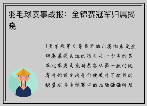 羽毛球赛事战报：全锦赛冠军归属揭晓