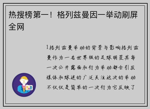 热搜榜第一！格列兹曼因一举动刷屏全网