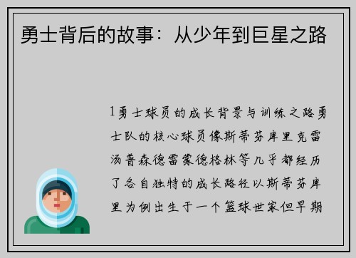 勇士背后的故事：从少年到巨星之路