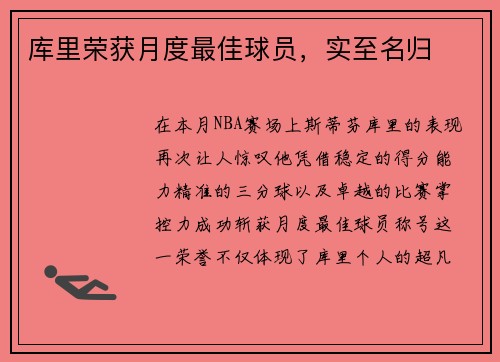 库里荣获月度最佳球员，实至名归