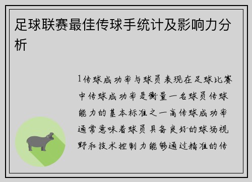 足球联赛最佳传球手统计及影响力分析