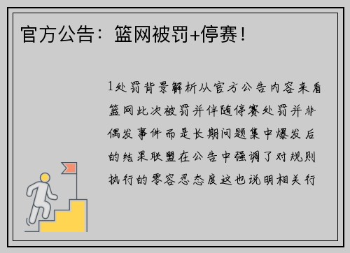 官方公告：篮网被罚+停赛！