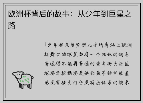 欧洲杯背后的故事：从少年到巨星之路