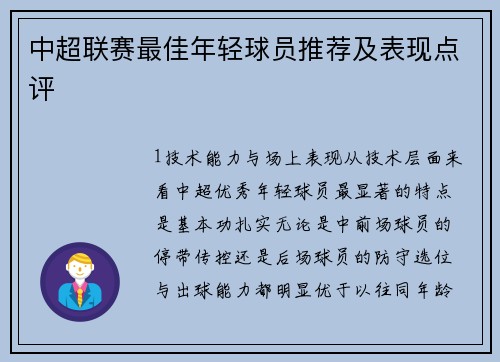 中超联赛最佳年轻球员推荐及表现点评