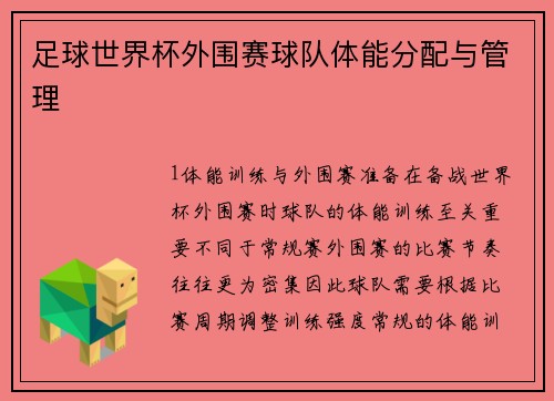 足球世界杯外围赛球队体能分配与管理