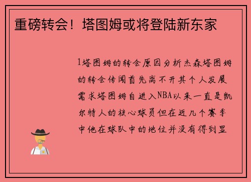 重磅转会！塔图姆或将登陆新东家