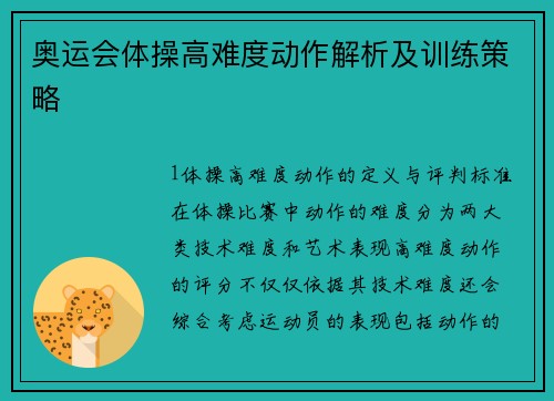 奥运会体操高难度动作解析及训练策略