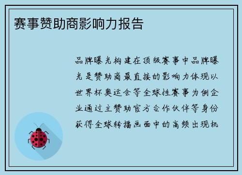 赛事赞助商影响力报告