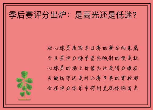 季后赛评分出炉：是高光还是低迷？