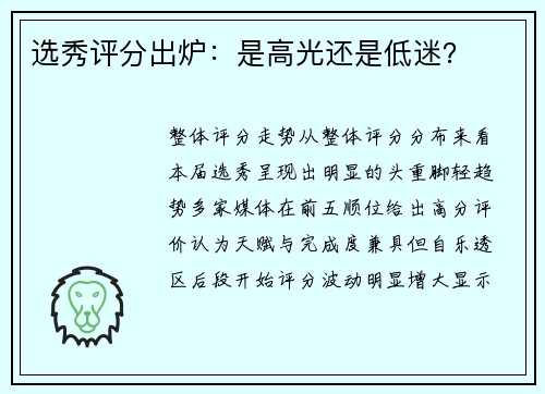 选秀评分出炉：是高光还是低迷？