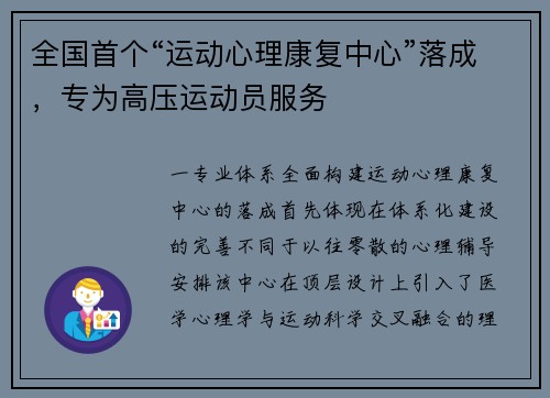 全国首个“运动心理康复中心”落成，专为高压运动员服务