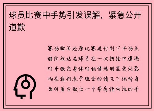 球员比赛中手势引发误解，紧急公开道歉