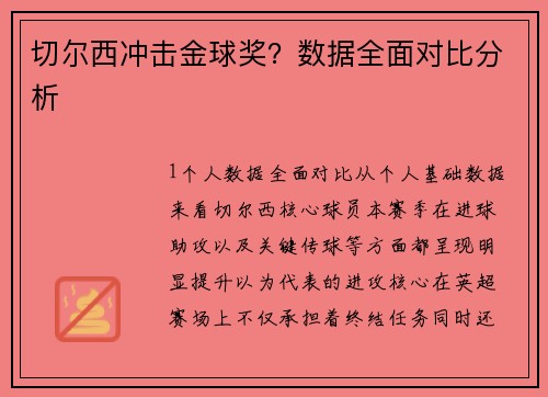 切尔西冲击金球奖？数据全面对比分析