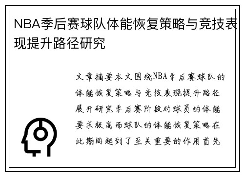 NBA季后赛球队体能恢复策略与竞技表现提升路径研究 NBA季后赛球队体能恢复策略与竞技表现提升路径研究