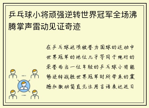 乒乓球小将顽强逆转世界冠军全场沸腾掌声雷动见证奇迹 乒乓球小将顽强逆转世界冠军全场沸腾掌声雷动见证奇迹