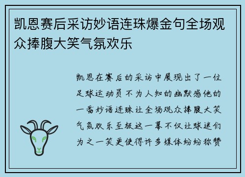 凯恩赛后采访妙语连珠爆金句全场观众捧腹大笑气氛欢乐 凯恩赛后采访妙语连珠爆金句全场观众捧腹大笑气氛欢乐