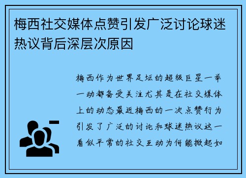 梅西社交媒体点赞引发广泛讨论球迷热议背后深层次原因 梅西社交媒体点赞引发广泛讨论球迷热议背后深层次原因