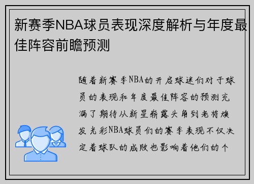 新赛季NBA球员表现深度解析与年度最佳阵容前瞻预测 新赛季NBA球员表现深度解析与年度最佳阵容前瞻预测