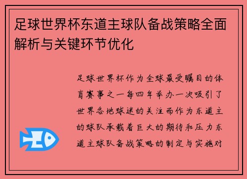 足球世界杯东道主球队备战策略全面解析与关键环节优化 足球世界杯东道主球队备战策略全面解析与关键环节优化