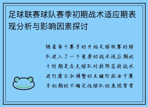 足球联赛球队赛季初期战术适应期表现分析与影响因素探讨 足球联赛球队赛季初期战术适应期表现分析与影响因素探讨