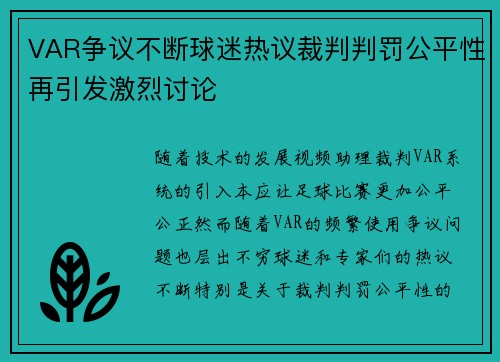 VAR争议不断球迷热议裁判判罚公平性再引发激烈讨论