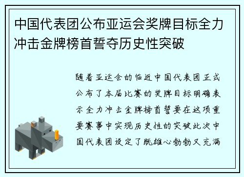 中国代表团公布亚运会奖牌目标全力冲击金牌榜首誓夺历史性突破