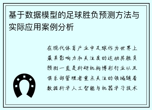 基于数据模型的足球胜负预测方法与实际应用案例分析
