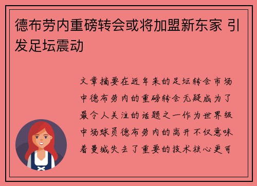 德布劳内重磅转会或将加盟新东家 引发足坛震动