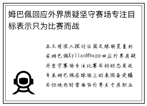 姆巴佩回应外界质疑坚守赛场专注目标表示只为比赛而战
