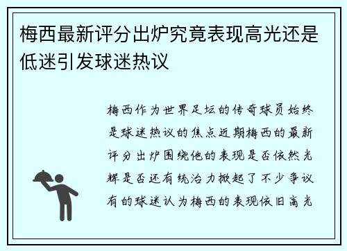 梅西最新评分出炉究竟表现高光还是低迷引发球迷热议