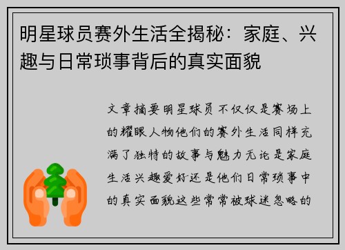 明星球员赛外生活全揭秘：家庭、兴趣与日常琐事背后的真实面貌