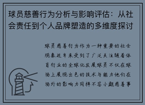 球员慈善行为分析与影响评估：从社会责任到个人品牌塑造的多维度探讨
