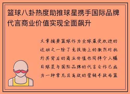 篮球八卦热度助推球星携手国际品牌代言商业价值实现全面飙升 篮球八卦热度助推球星携手国际品牌代言商业价值实现全面飙升
