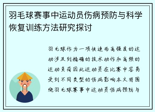 羽毛球赛事中运动员伤病预防与科学恢复训练方法研究探讨