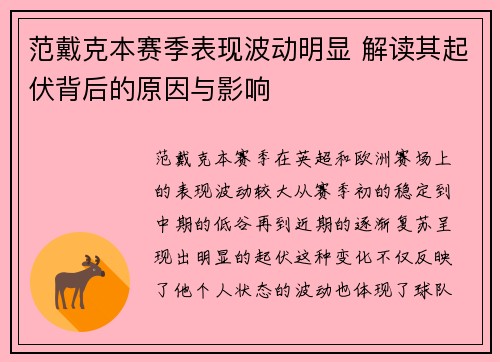 范戴克本赛季表现波动明显 解读其起伏背后的原因与影响 范戴克本赛季表现波动明显 解读其起伏背后的原因与影响