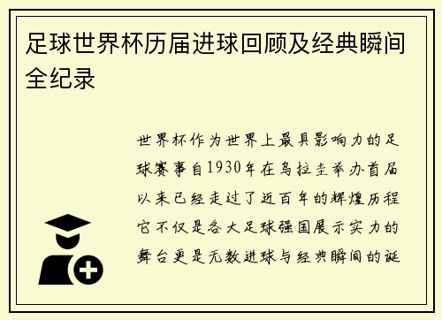 足球世界杯历届进球回顾及经典瞬间全纪录