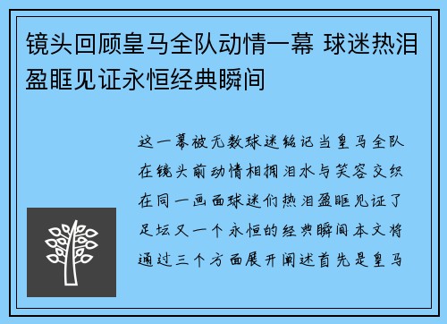 镜头回顾皇马全队动情一幕 球迷热泪盈眶见证永恒经典瞬间