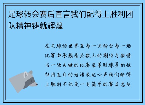 足球转会赛后直言我们配得上胜利团队精神铸就辉煌