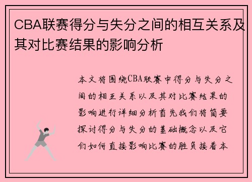 CBA联赛得分与失分之间的相互关系及其对比赛结果的影响分析
