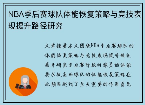 NBA季后赛球队体能恢复策略与竞技表现提升路径研究