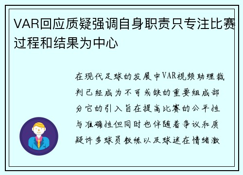 VAR回应质疑强调自身职责只专注比赛过程和结果为中心 VAR回应质疑强调自身职责只专注比赛过程和结果为中心