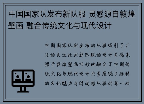 中国国家队发布新队服 灵感源自敦煌壁画 融合传统文化与现代设计 中国国家队发布新队服 灵感源自敦煌壁画 融合传统文化与现代设计