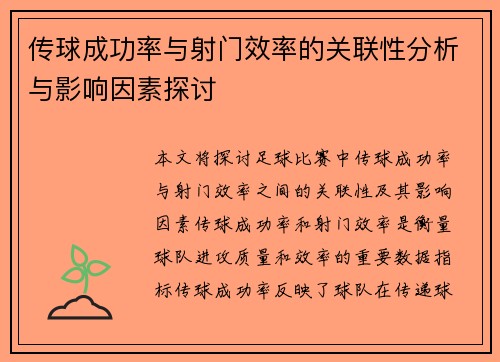 传球成功率与射门效率的关联性分析与影响因素探讨