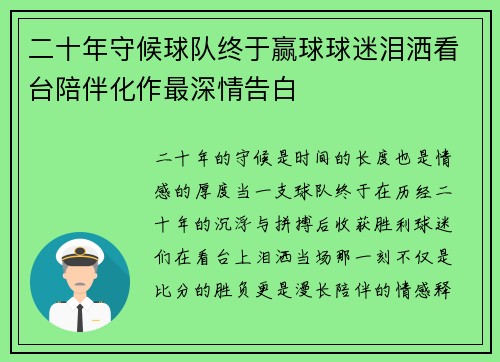 二十年守候球队终于赢球球迷泪洒看台陪伴化作最深情告白