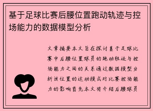 基于足球比赛后腰位置跑动轨迹与控场能力的数据模型分析