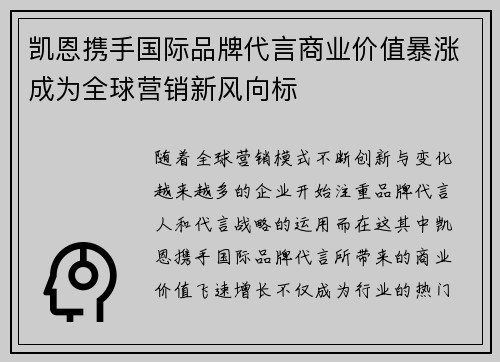 凯恩携手国际品牌代言商业价值暴涨成为全球营销新风向标