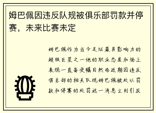 姆巴佩因违反队规被俱乐部罚款并停赛，未来比赛未定